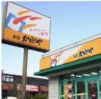 【その他】本家かまどや　飾西店まで1818ｍ