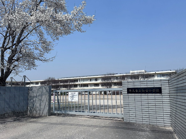 【小学校】牛久市立向台小学校まで712ｍ