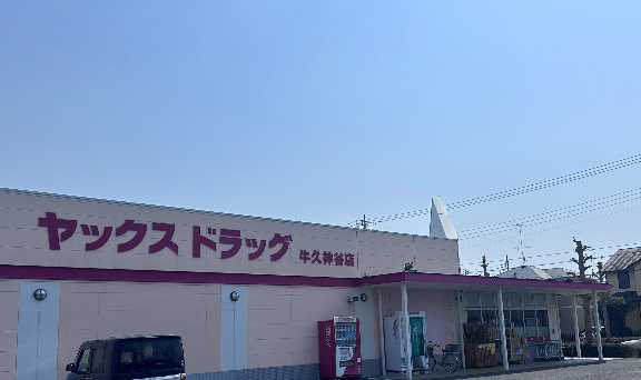 【ドラッグストア】ヤックスドラッグ　牛久神谷店まで1298ｍ