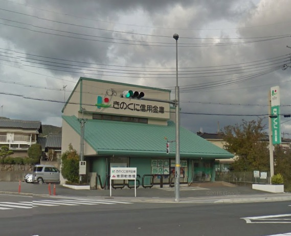【銀行】きのくに信用金庫　六十谷支店まで538ｍ