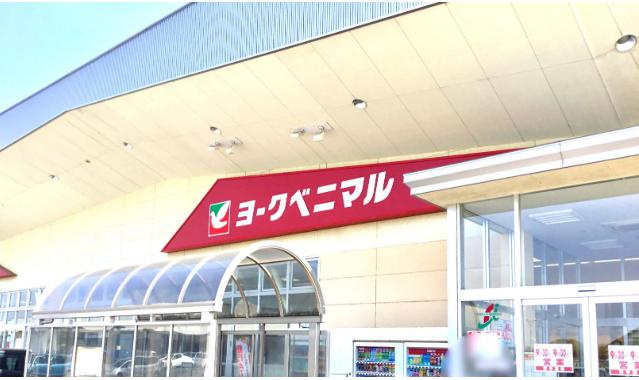 【スーパー】ヨークベニマル　茨城町店まで543ｍ
