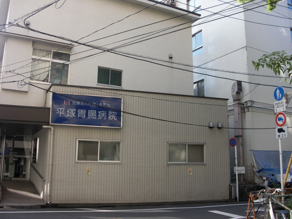 【胃腸科】平塚胃腸病院まで741ｍ