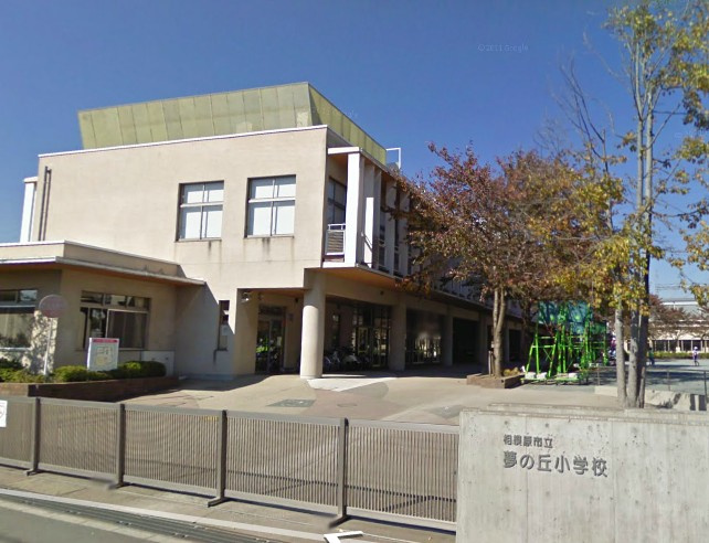 【小学校】相模原市立夢の丘小学校まで1433ｍ