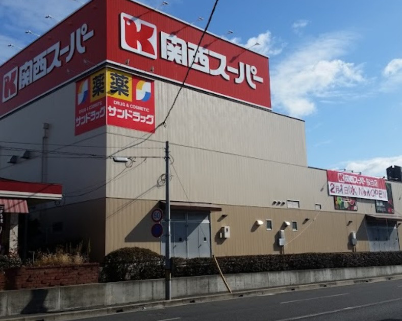 【スーパー】関西スーパー桜台店まで1035ｍ