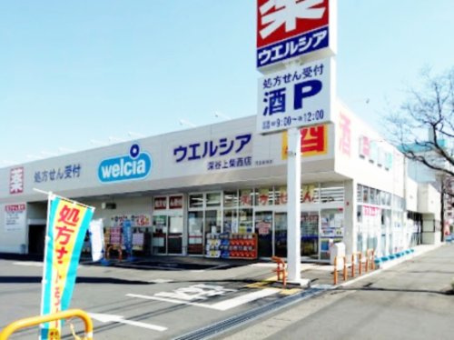 【ドラッグストア】ウエルシア　深谷上柴西店まで2470ｍ