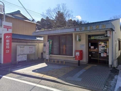 【郵便局】半原郵便局まで1106ｍ