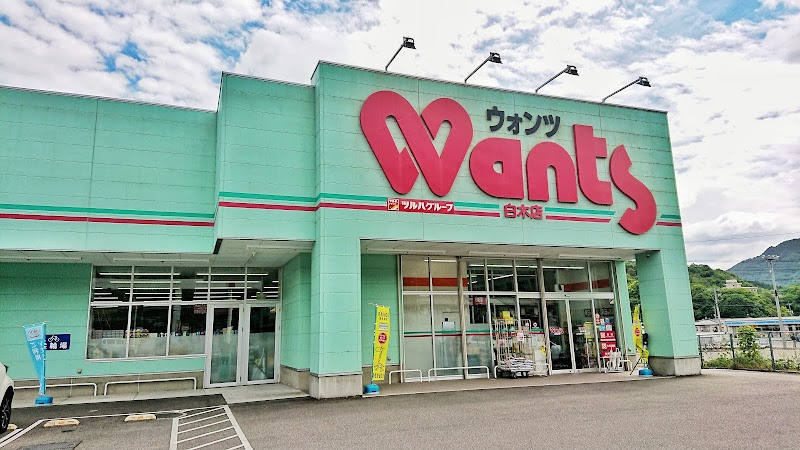 【ドラッグストア】ウォンツ　白木店まで5291ｍ
