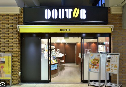 【喫茶店・カフェ】ドトールコーヒー　関越病院店まで2061ｍ