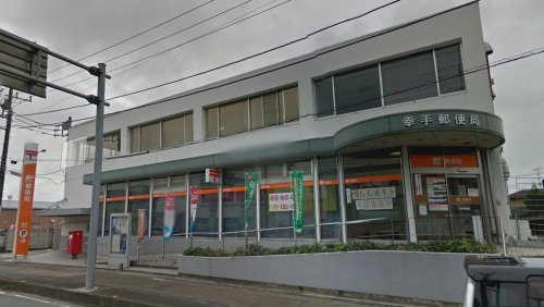 【郵便局】幸手郵便局まで752ｍ