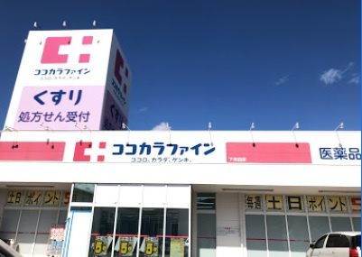 【ドラッグストア】ココカラファイン下米田店まで2005ｍ