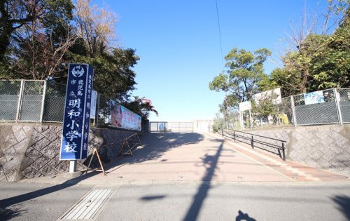 【小学校】鹿児島市立明和小学校まで202ｍ