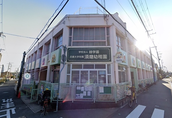 【幼稚園】兵庫大学附属須磨幼稚園まで705ｍ