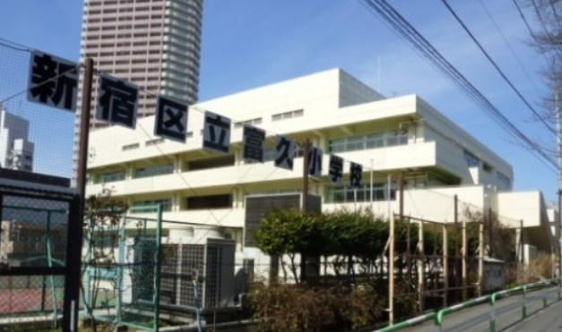 【小学校】新宿区立富久小学校まで619ｍ