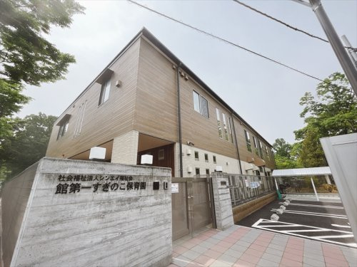 【保育園】館第一すぎのこ保育園まで300ｍ