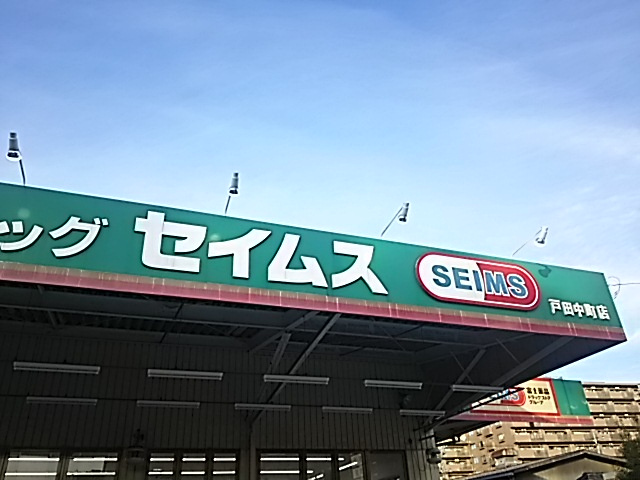 【ドラッグストア】ドラッグセイムス戸田中町店まで1025ｍ