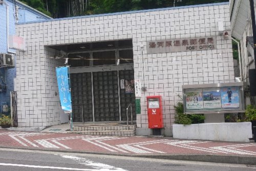 【郵便局】湯河原温泉郵便局まで301ｍ