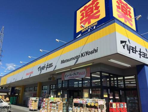 【ドラッグストア】ドラッグストア　マツモトキヨシ　藤代店まで477ｍ