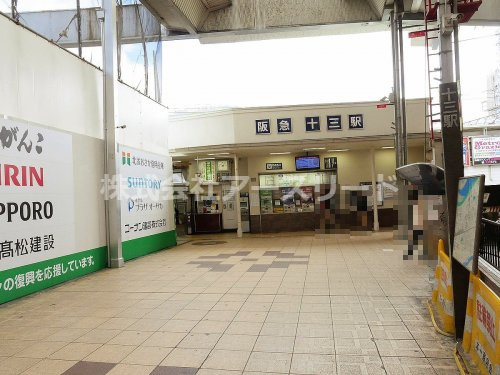 【駅】阪急十三駅まで755ｍ