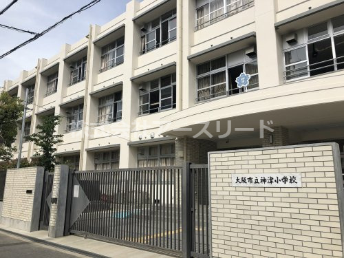 【小学校】大阪市立神津小学校まで850ｍ