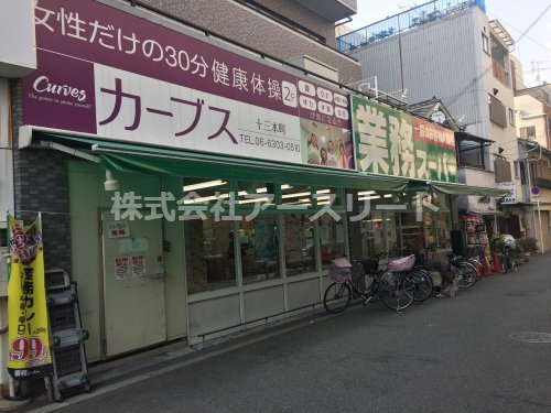 【スーパー】業務スーパー十三店まで576ｍ