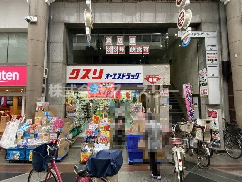【ドラッグストア】オーエスドラッグ十三店まで852ｍ