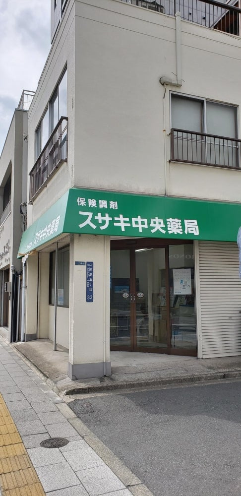 【ドラッグストア】スサキ中央薬局まで574ｍ