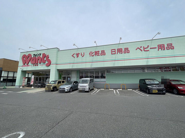 【ドラッグストア】ウォンツ　三成店まで582ｍ