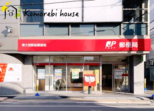 【郵便局】東大宮駅前郵便局まで1199ｍ