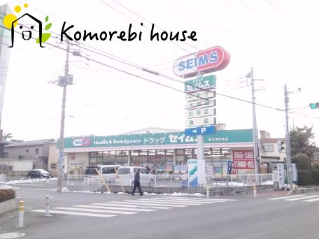 【ドラッグストア】ドラッグセイムス　東大宮中央店まで1065ｍ