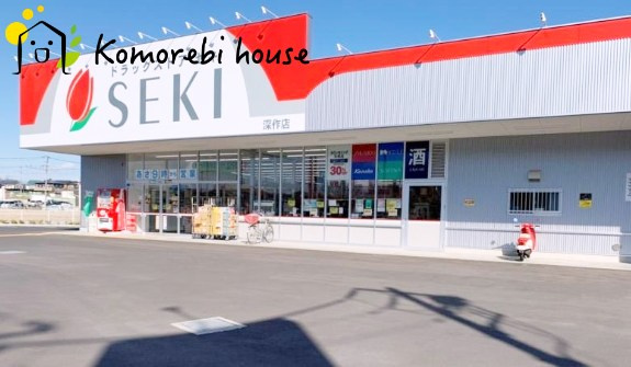 【ドラッグストア】ドラッグストア　セキ　深作店まで1355ｍ