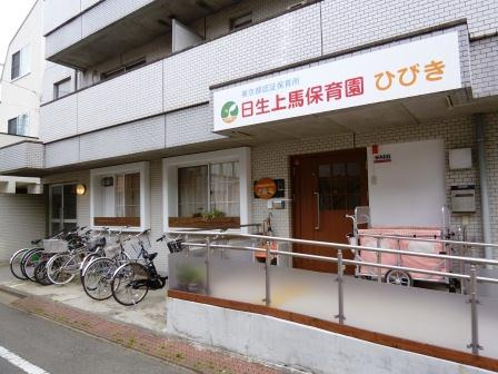 【保育園】日生上馬保育園ひびきまで753ｍ