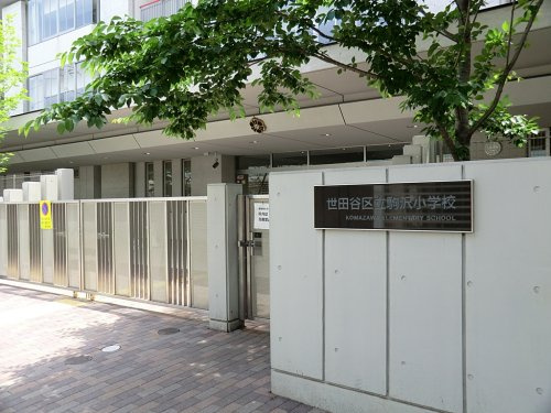 【小学校】世田谷区立駒沢小学校まで556ｍ