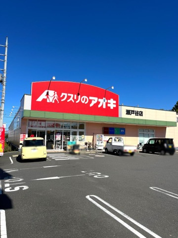 【ドラッグストア】クスリのアオキ瀬戸谷店まで163ｍ