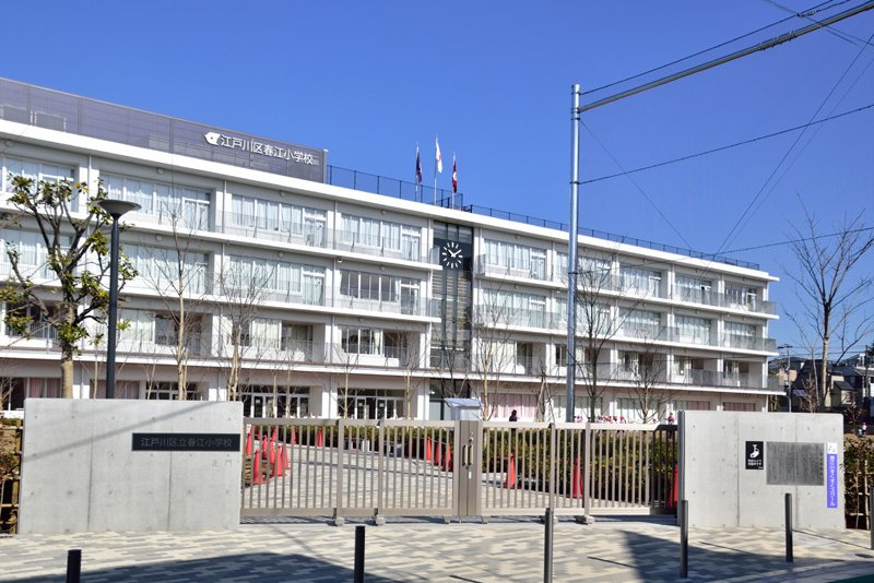 【小学校】江戸川区立春江小学校まで501ｍ