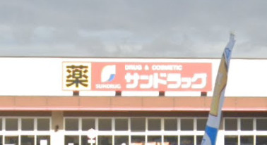 【ドラッグストア】サンドラッグ　東加古川店まで517ｍ