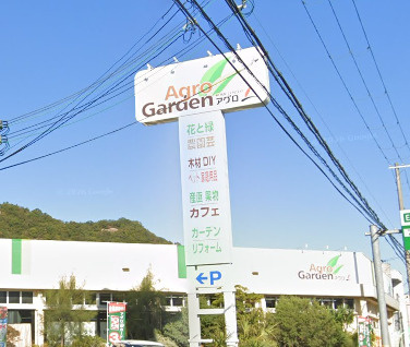 【ホームセンター】アグロガーデン山吹店まで2323ｍ