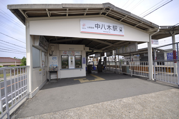【駅】山電中八木駅まで824ｍ