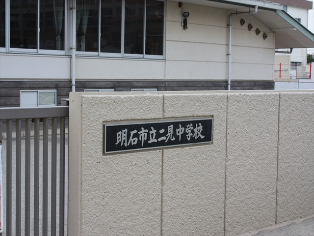 【中学校】二見中学校まで1680ｍ