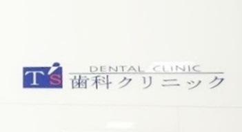 【歯科】Ｔ’ｓ歯科クリニックまで667ｍ