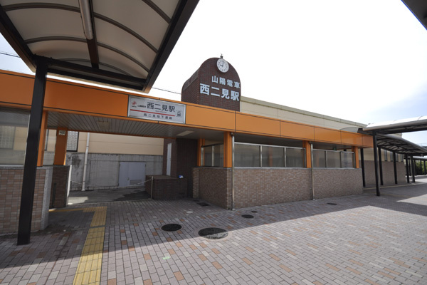【駅】西二見駅まで678ｍ