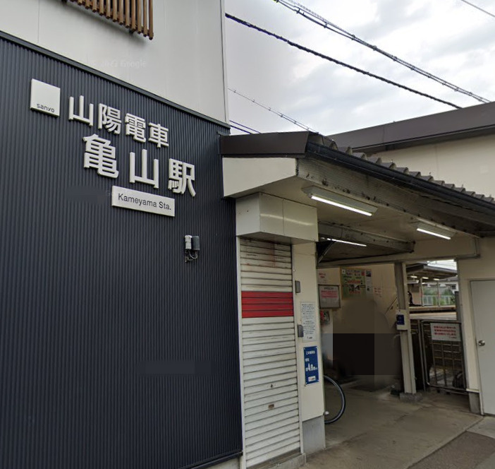 【駅】亀山駅まで1346ｍ