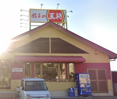 【ラーメン】餃子の王将　国道加古川店まで681ｍ