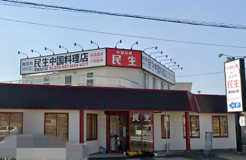 【中華料理】民生東加古川店まで2114ｍ