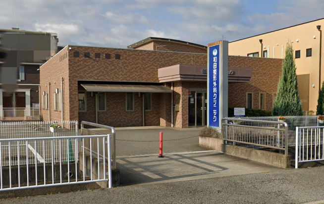 【整形外科】和田整形外科クリニックまで1406ｍ