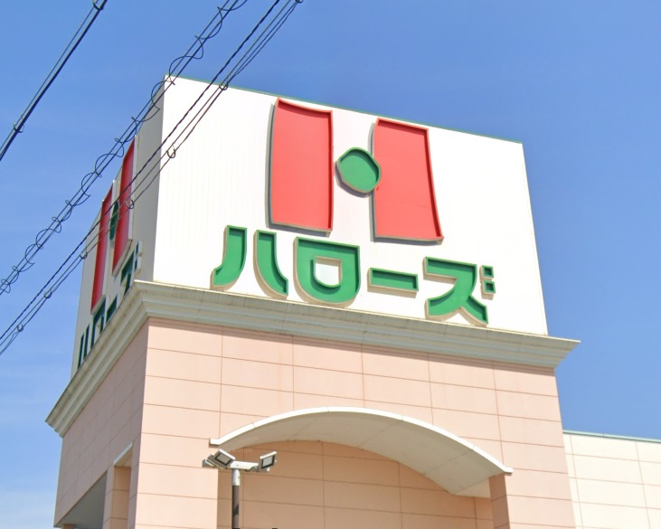 【スーパー】ハローズ姫路飾磨店まで748ｍ