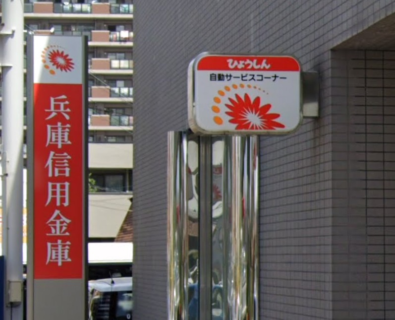 【銀行】兵庫信用金庫西飾磨支店まで628ｍ