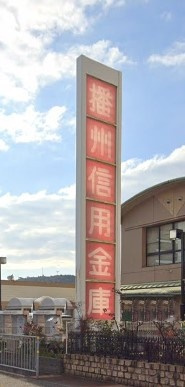 【銀行】播州信用金庫飾磨西支店まで362ｍ