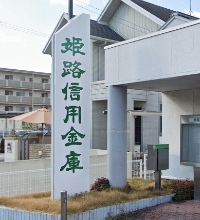 【銀行】姫路信用金庫夢前台支店まで602ｍ