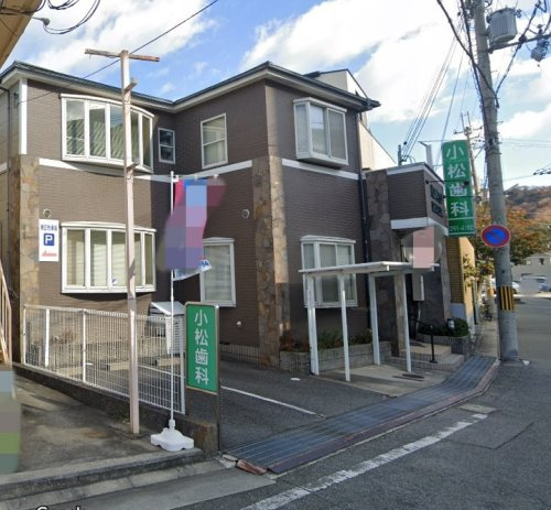 【歯科】小松歯科医院まで520ｍ