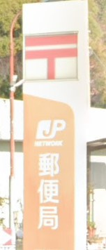 【郵便局】姫路下手野郵便局まで533ｍ